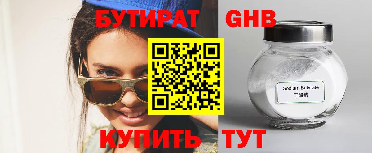 БУТИРАТ 99% Бузулук